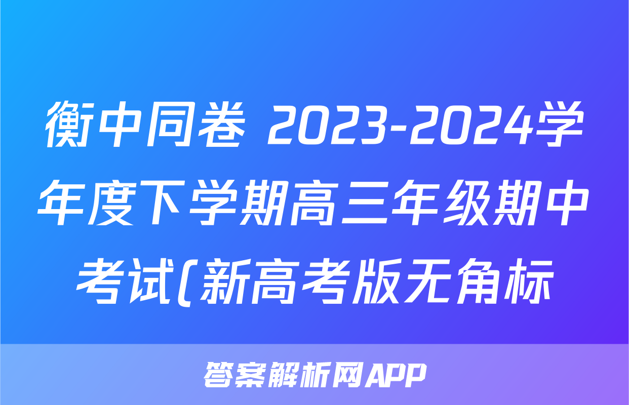 衡中同卷 2023-2024学年度下学期高三年级期中考试(新高考版无角标)英语答案